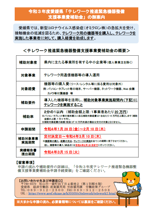令和3年度愛媛県「テレワーク推進緊急機器整備支援事業費補助金」のご案内（表面）