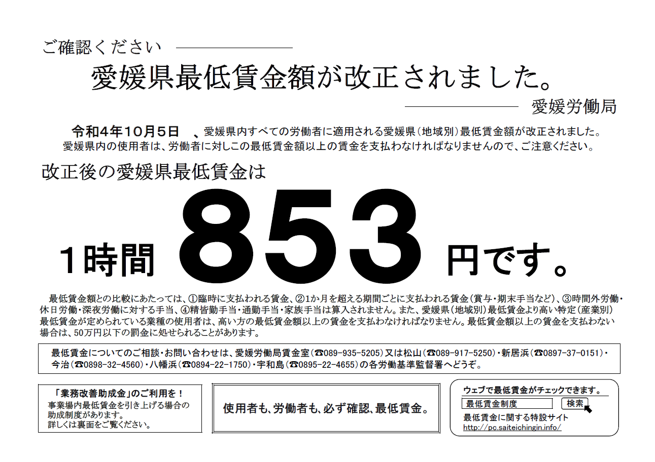 愛媛県最低賃金改正