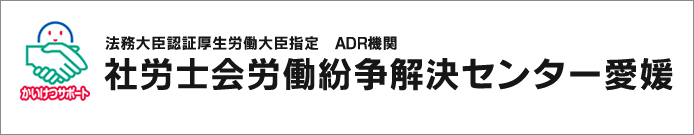 法務大臣認証厚生労働大臣指定　ADR機関　社労士会労働紛争解決センター　愛媛