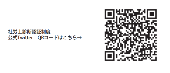 社労士診断認証制度 公式Twitter QRコード