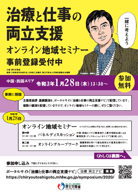 治療と仕事の両立支援オンライン地域セミナー