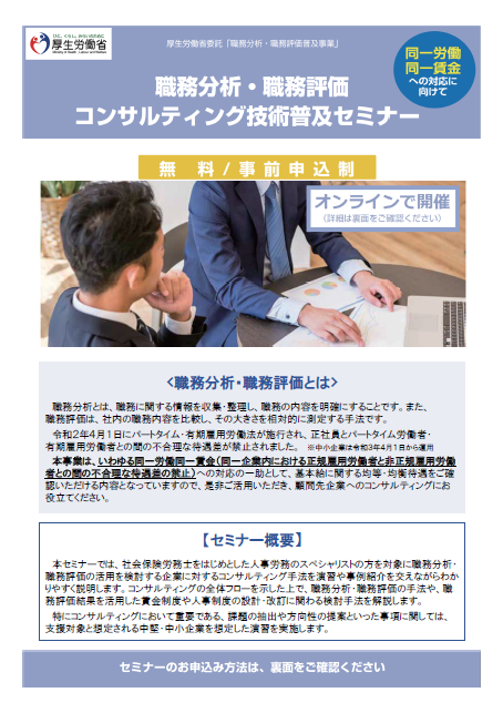 職務分析・職務評価コンサルティング技術普及セミナー(表)