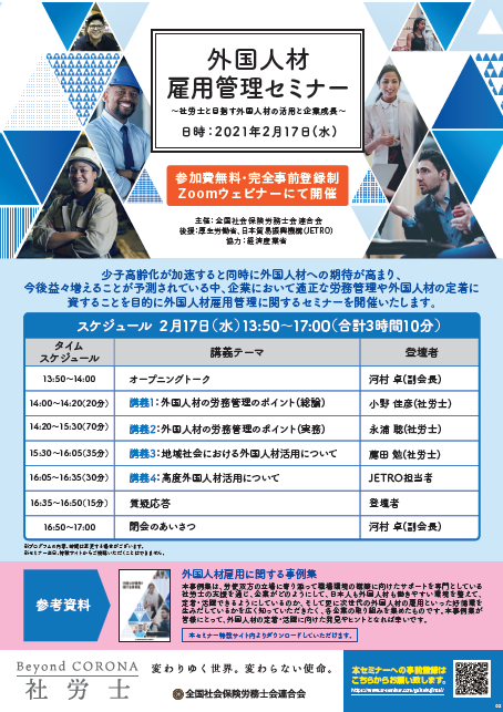 外国人材雇用管理セミナー~社労士と目指す外国人材の活用と企業成長~ 外国人材雇用管理セミナー~社労士と目指す外国人材の活用と企業成長~