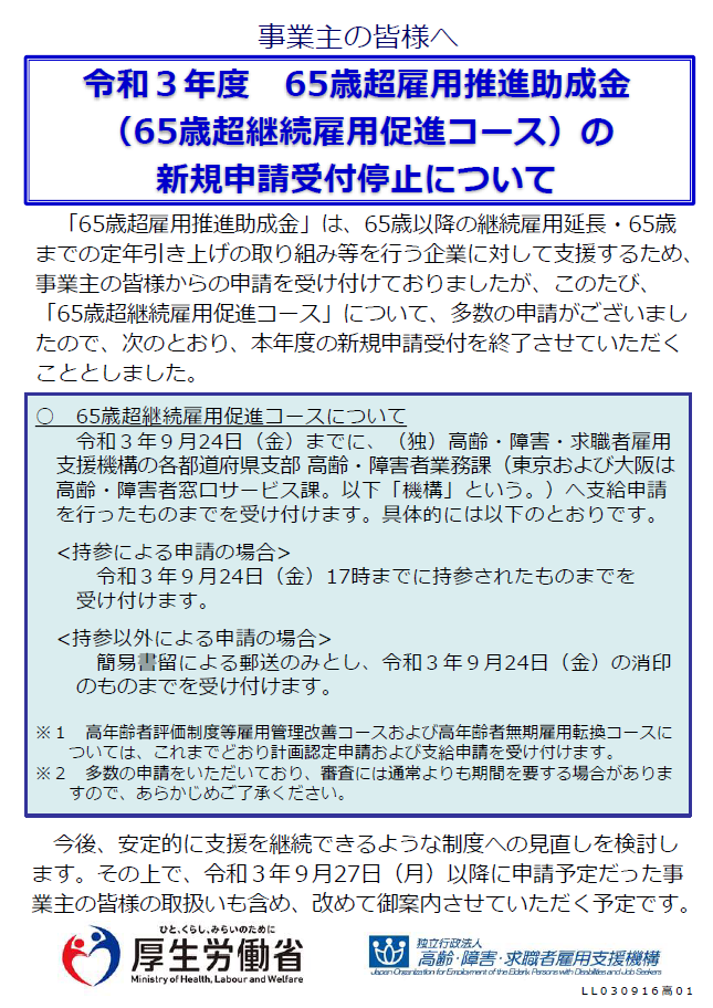 R3.9.2265歳超雇用推進助成金の新規申請受付停止について R3.9.2265歳超雇用推進助成金の新規申請受付停止について