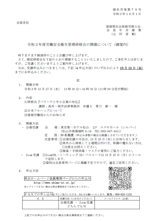R3.10.1令和3年度労働安全管理研修会の開催について(御案内)