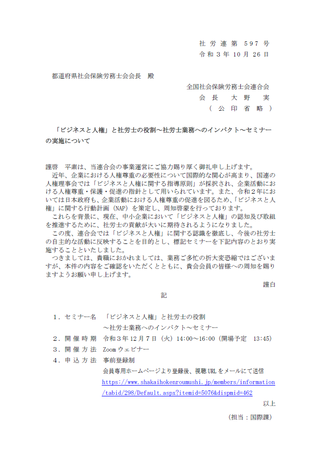 R3.10.27「ビジネスと人権」と社労士の役割～社労士業務へのインパクト～セミナー