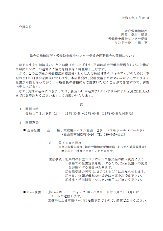 総合労働相談所・労働紛争解決センター愛媛合同研修会の開催について
