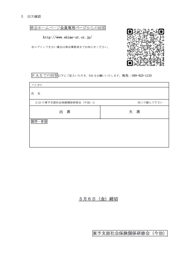 東予支部(今治年金事務所管内)社会保険関係研修会開催について②