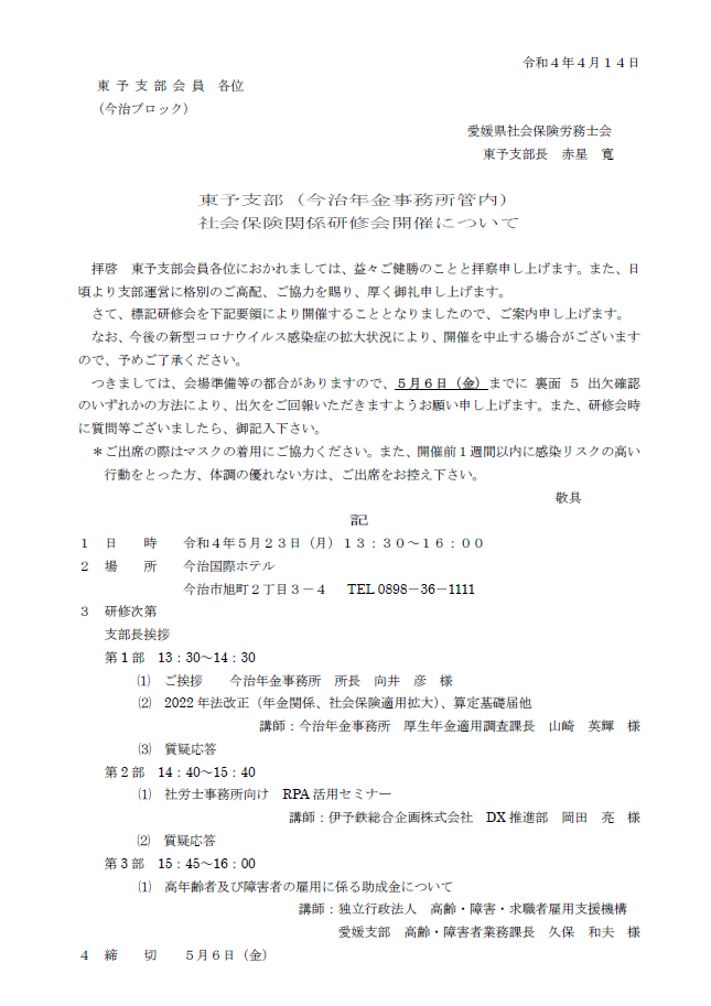 東予支部(今治年金事務所管内)社会保険関係研修会開催について
