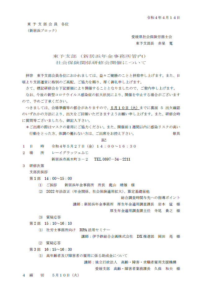 東予支部(新居浜年金事務所管内)社会保険関係研修会開催について①
