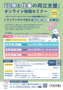 「治療と仕事の両立支援」オンライン地域セミナー