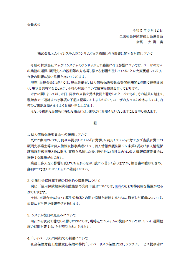 R5.6.13株式会社エムケイシステムのランサムウェア感染に伴う影響に関する対応について1