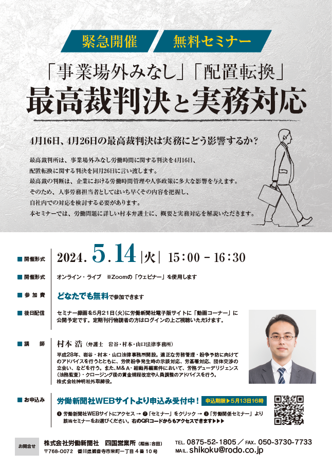 R6.4.10労働新聞社「事業場外みなし」「配置転換」最高裁判決と実務対応