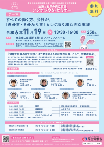R6.11.19治療と仕事の両立支援シンポジウム・セミナー-1
