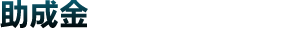 助成会
