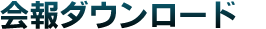 会報ダウンロード
