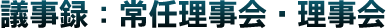 議事録：理事会