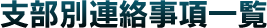 支部別連絡事項一覧
