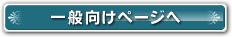 一般向けページへ