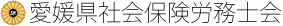 愛媛県社会保険労務士会