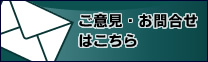 お問合ご相談はこちら