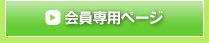 会員専用ページ